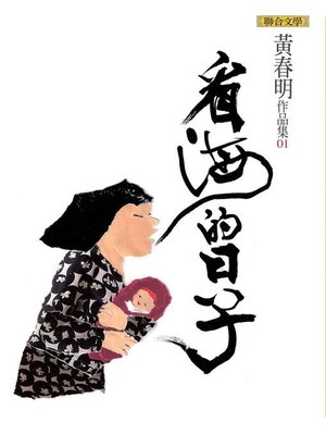 cover image of 看海的日子